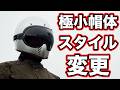 極小帽体とスタイル変更できるヘルメット!RIDEZのトリプルクロス使ってみた