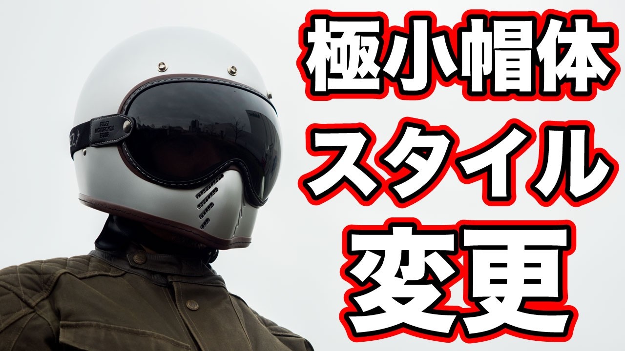極小帽体とスタイル変更できるヘルメット!RIDEZのトリプルクロス使ってみた
