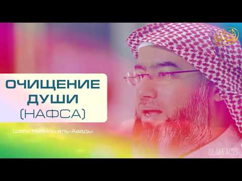 Очищение души (нафса)! Шейх Набиль аль-Авады