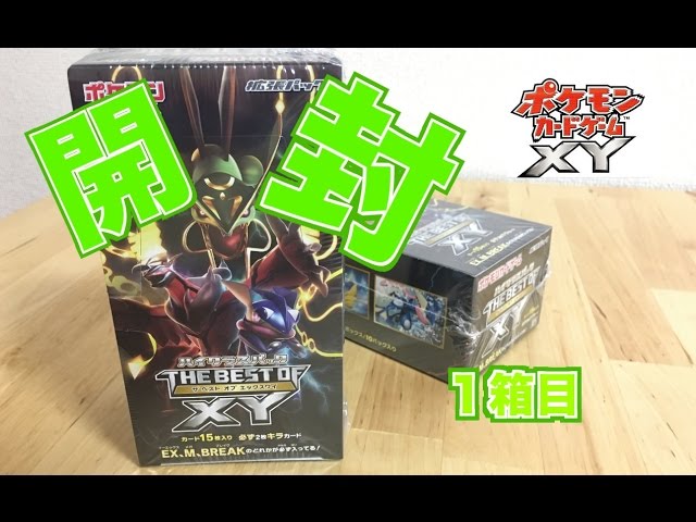 ポケモンカード】THE BEST OF XY 開封【1BOX】 - YouTube
