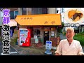 【激シブ】踏切横にある８５歳のおじいちゃんが営む食堂に行ってきた！【京都 宝ヶ池】