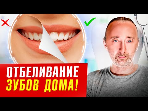 Как отбелить зубы,