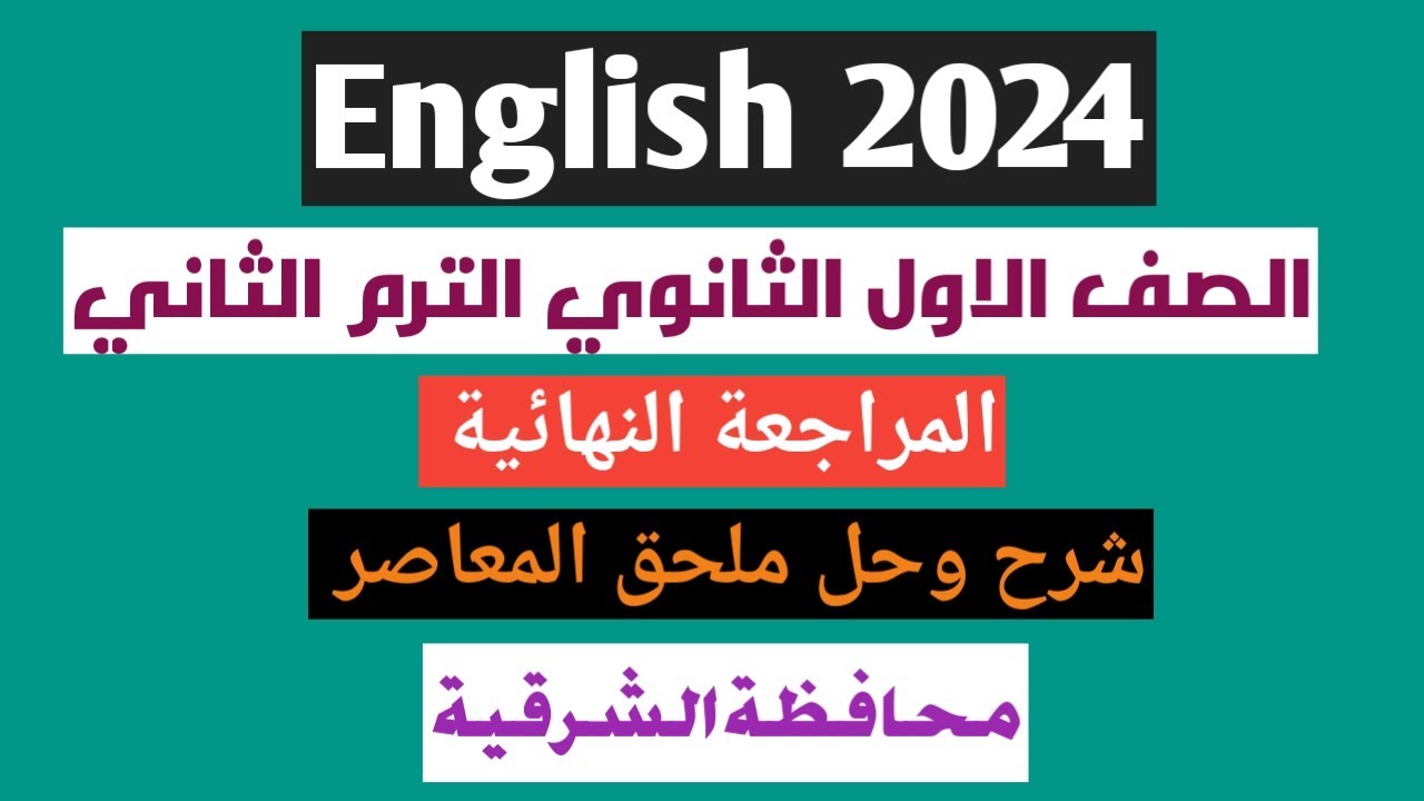 حل ملحق كتاب المعاصر انجليزى اولى ثانوى الترم التانى2024 | حل امتحان الشرقية