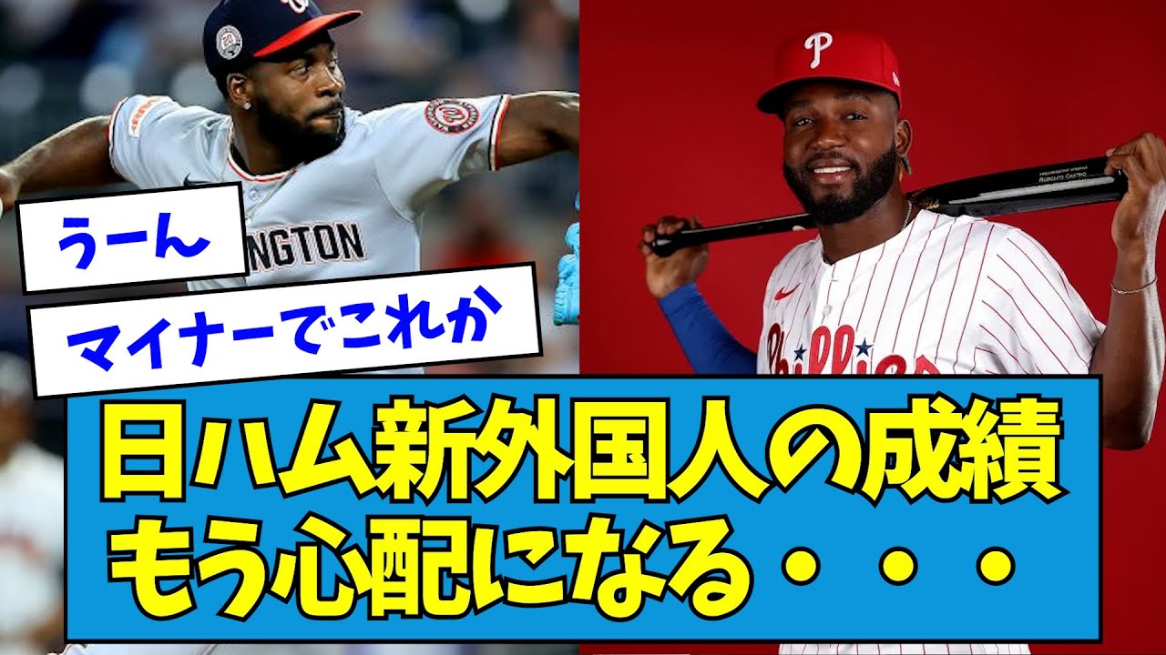 【不安】日ハム新外国人の成績、もう心配になる・・・【なんJ反応】