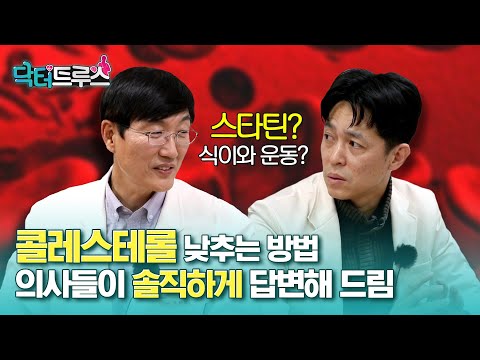 콜레스테롤 낮추는 대표 약 스타틴, 시원하게 답해드림 | [닥터트루스] 슬기로운 심장생활 27