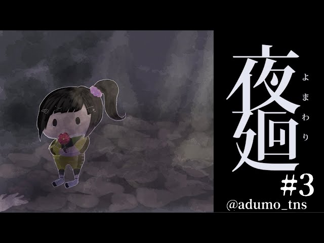 【夜廻#3】お姉ちゃん・・・どこにいるん？？？？【早瀬走/にじさんじ】のサムネイル