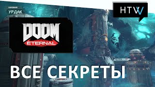 [Руководство] Doom Eternal | Все секреты | Урдак