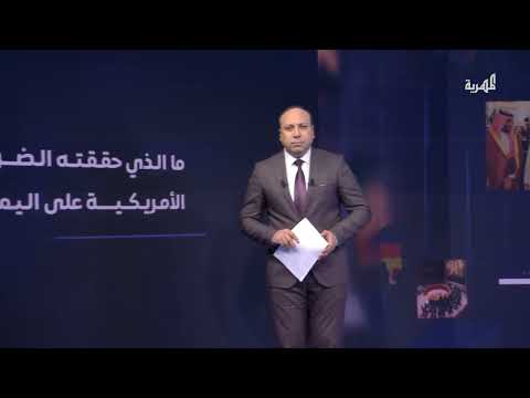 ما الذي حققته الضربات الأمريكية على اليمن؟