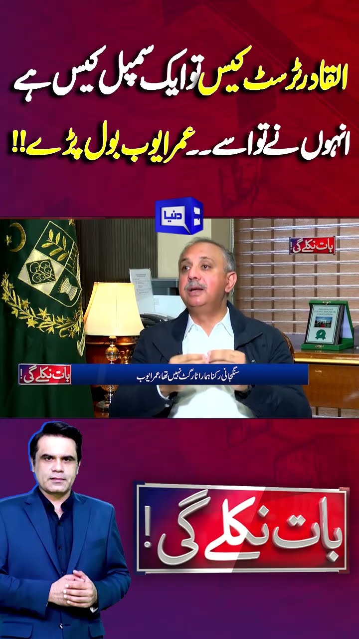Al-Qadir Trust Case Update | Imran Khan Indicted | Omar Ayub | Baat Niklay Gi #shortsfeed