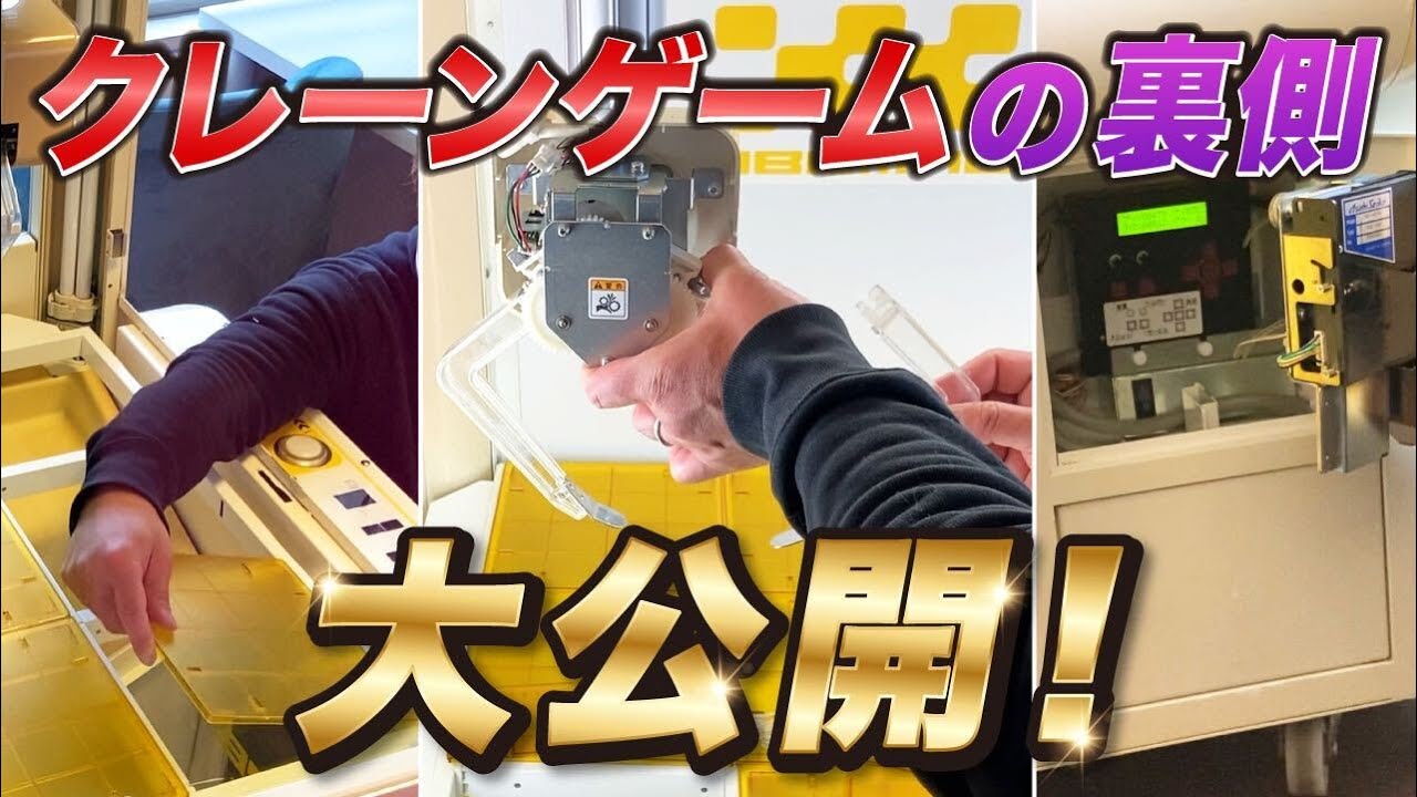 UFOキャッチャーの涙 裏話】クレーンゲームを購入したら分かったゲーセンの裏側が…［UFO