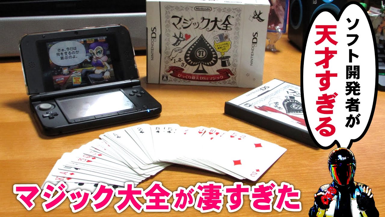 マジック大全実況プレイ！開発者は天才だと確信【DSおすすめゲーム 