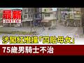 涉闖紅燈撞「四貼母女」 75歲男騎士不治【最新快訊】