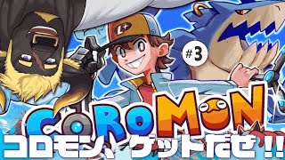 【Coromon】#3  最初の大ボスかも