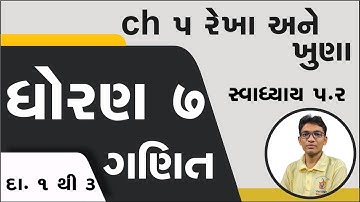 Std 7 Maths Ch 5 swadhyay 5.2, Dhoran 7 ganit ch 5 swadhyay 5.2, std 7 maths ch 5 swadhyay 5.2,