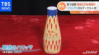 巷で話題！魅惑の万能調味料ハリッサって？