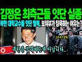 김정은 최측근들 잇단 실종 북한 대학교수들 잇단 탈북 보위부가 침묵하는 이유는