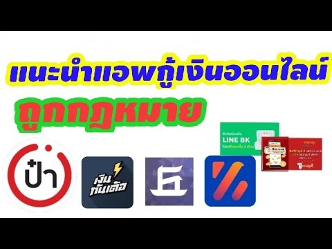 กู้ เงิน ถูก กฎหมาย New Update 6แอปกู้เงินถูกกฎหมาย / แอปกู้เงินที่ถูกต้องตามกฎหมาย