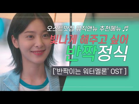 반짝이는 워터멜론 OST 모음 빛나게 해주고 싶어 반짝 정식 오스트맛집 뮤직앤뉴 추천메뉴 80