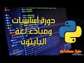 دورة اساسيات لغة البرمجة بايثون 1 مقدمة Python Basics 1 Introduction