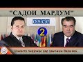 Қисмати дуввуми садои мардум 22.09.2018 برنامه صداى مردم- تاجيكستان