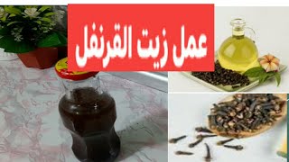 طريقة عمل زيت القرنفل #وفوائده للشعر والمفاصل وآلام الأسنان 