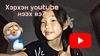 Хэрхэн youtube хаяг нээх вэ?🦋🫣.             Уоutube-д хэрхэн бичлэг тавих вэ?💎💗