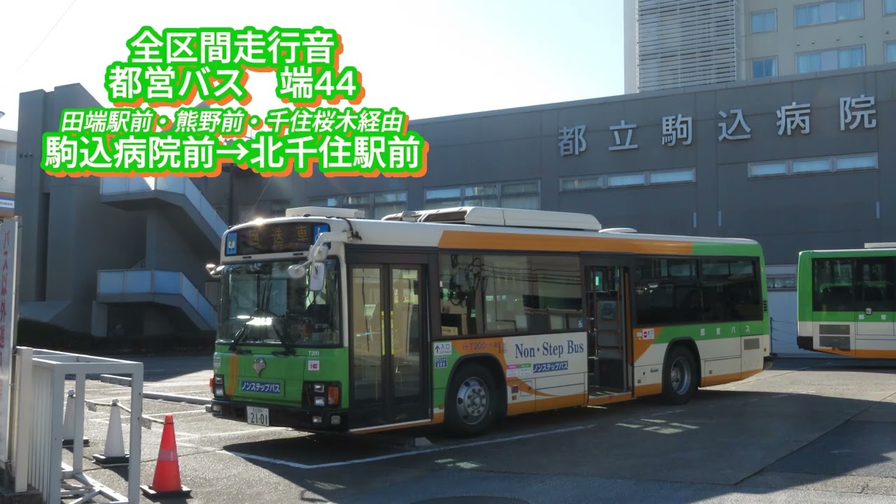 都営バス H-T200 PKG-LV234L2 端44【全区間走行音】