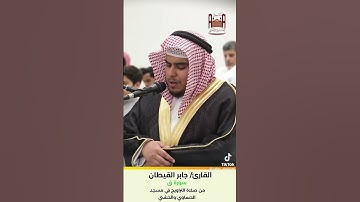 جابر القيطان تلاوة من سورة ق #اكسبلور #القزابري #دويتو #اهميه #المصحف #ترند #اعتني #تيك_توك