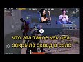 ЧТО КАК ОНИ ЗАКРЫЛИ НАШ СКВАД В 2 ЧТО ПРАИСХОДИТ | PUBG MOBAIL #pubgmobail #voki #пубг