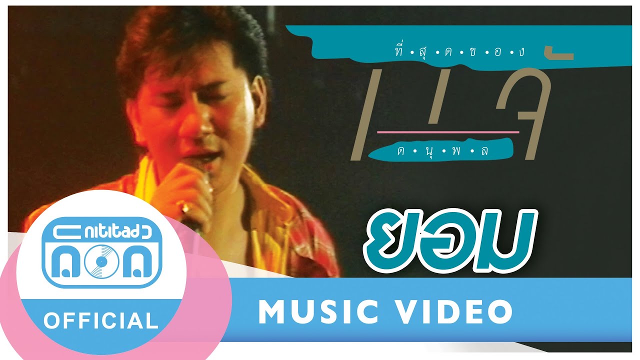 ยอม - แจ้ ดนุพล แก้วกาญจน์ (ภาพคอนเสิร์ต)