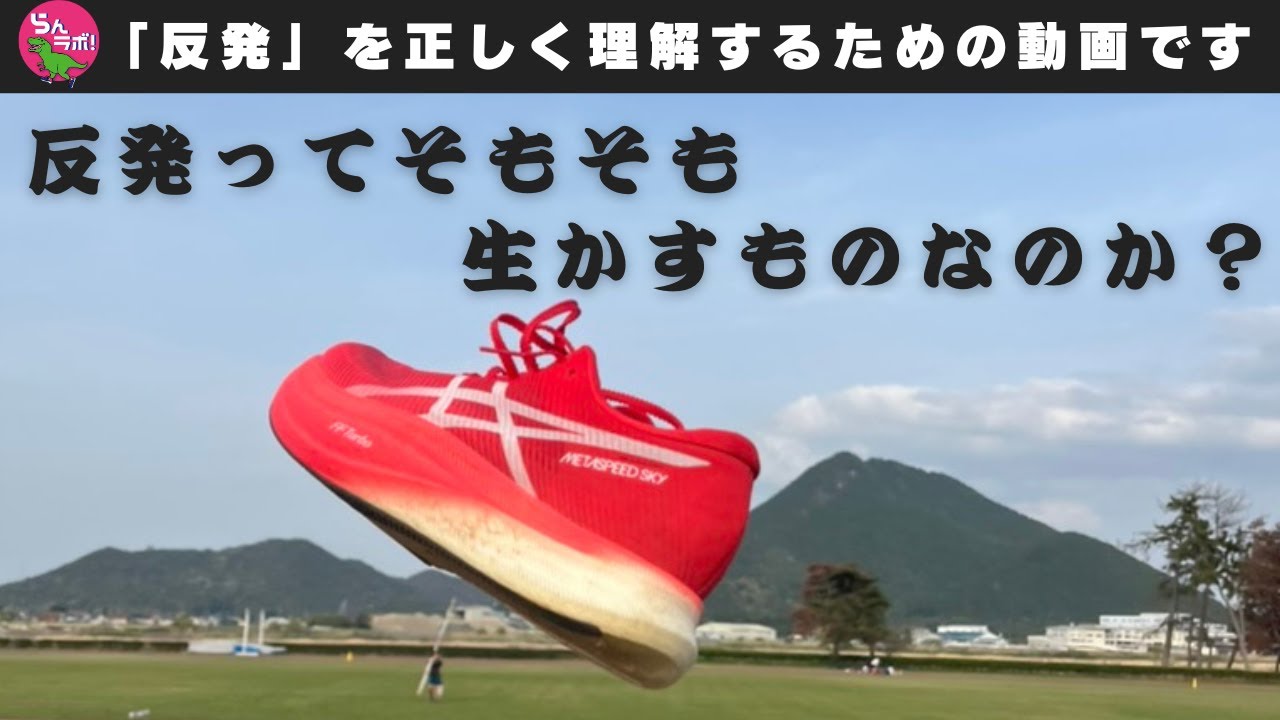 シューズの反発の生かし方とは？そもそも反発とはどのようにして生かされるのか？