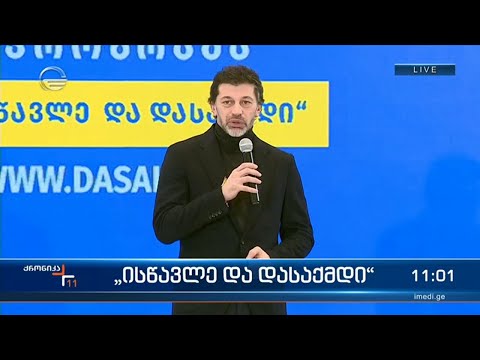 \"ისწავლე და დასაქმდი\"