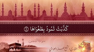 سورة الضحى  ❤️  تلاوة خاشعة للقارئ  عز الدين العوامي
