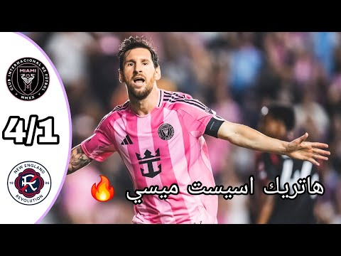 ملخص مباراة إنتر ميامي ونيو إنجلاند اليوم 4 1 أهداف مباراة إنتر ميامي ونيو إنجلاند اليوم