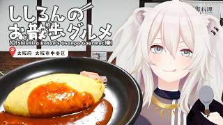 【大阪】オムライスって日本発祥なの？！大阪で元祖オムライスをいただきます🥚－ししろんのお散歩グルメ【獅白ぼたん/ホロライブ】