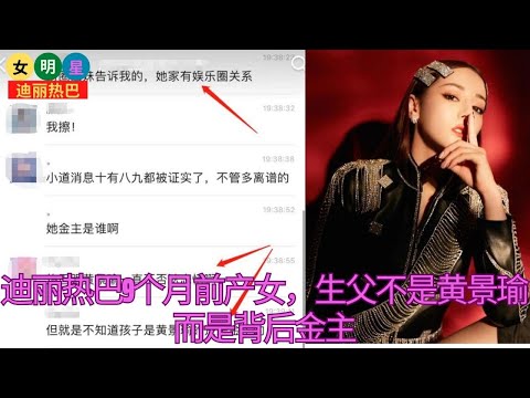 【女明星6月30日】 #迪丽热巴 9个月前产女，生父不是黄景瑜而是背后金主【女明星迪丽热巴】