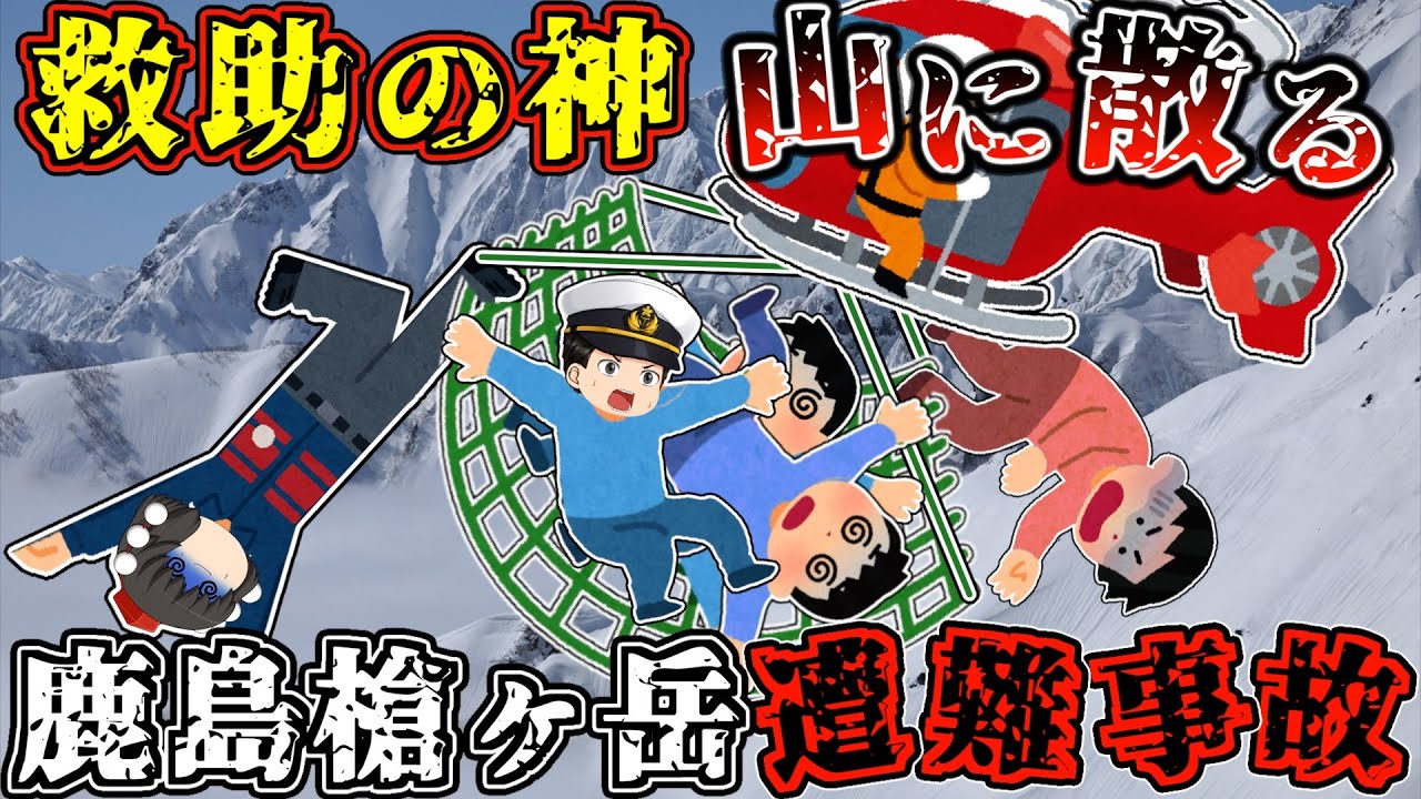 2000人を救った伝説の救助者。最後に救えなかったのは自分自身だった【ゆっくり解説】【2002年 鹿島槍ヶ岳遭難事故】