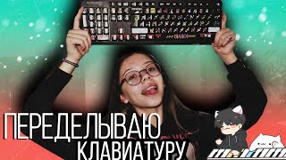 Порчу Свою Клавиатуру | Рисую На Клавиатуре | Kirari