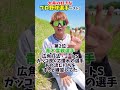 大井の好きなプロ野球選手は?😂😂😂 #shorts #野球 #funny