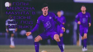 MASON MOUNT ГОЛЫ СЕЗОНА 20|21 ПОД МУЗЫКУ С ЭФФЕКТАМИ