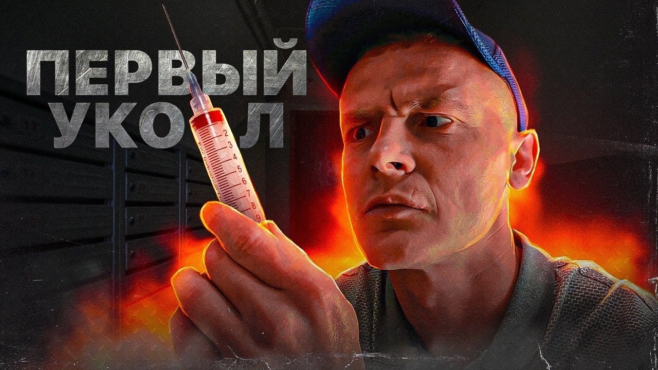 ПЕРВЫЙ УКОЛ | КАК Я ВЛЕЗ В ПЕРЦОВОЕ БОЛОТО | МОИХ ДРУЗЕЙ БОЛЬШЕ НЕТ