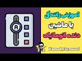 آموزش رانندگی با ماشین دنده اتومات و نکات مهم کار با گیربکس اتوماتیک آموزش رانندگی با ماشین دنده اتومات و نکات مهم کار با گیربکس اتوماتیک