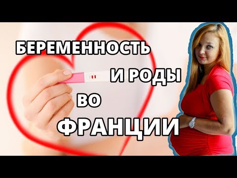 ФРАНЦИЯ Беременность и роды