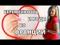 ФРАНЦИЯ Беременность и роды