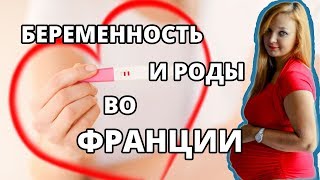 ФРАНЦИЯ Беременность и роды