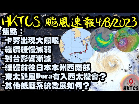 【HKTCS颱風速報4/8/2023】卡努出現大爛眼！最新動向資訊分析！東太颶風Dora有機入西太？本港持續有驟雨雷暴！