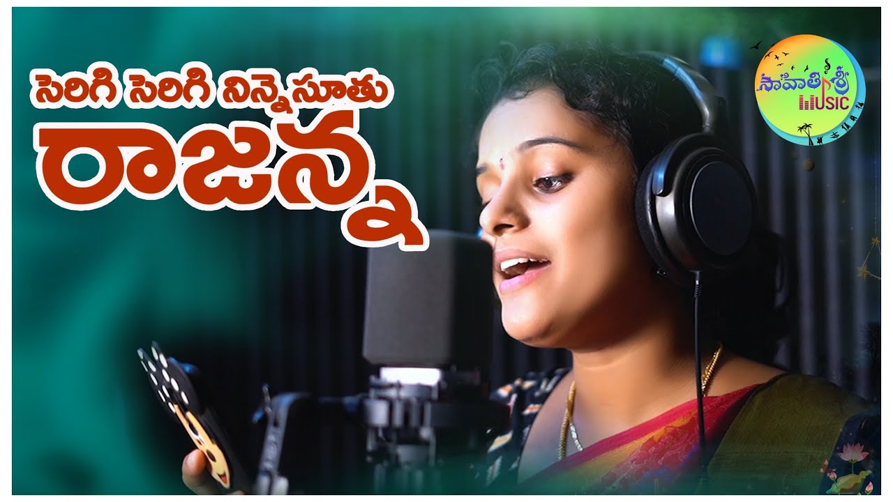 SERIGI SERIGI NINNESUTHU RAJANNA NEW FOLK SONGS  SINGER SHIRISHA FOLK SONGS  JANU LYRI FOLK 2022