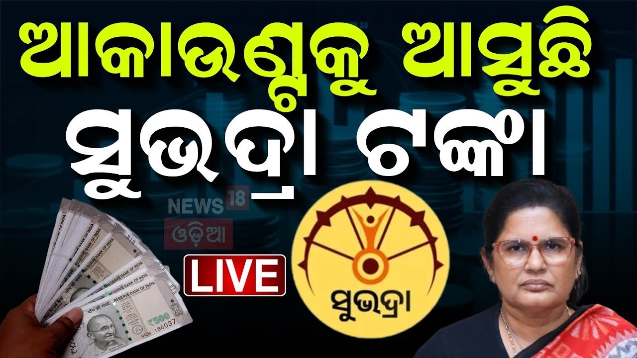 Live: ଆସିଲା ସୁଭଦ୍ରା ଟଙ୍କା : Pravati Parida On Subhadra Yojana