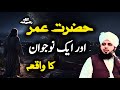 Hazrat umar ra or 1 naojaawan ka waqia peer ajmal raza qadri new bayan 2024  pir ajmal best bayan