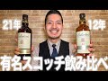 【ウイスキー】熟成年数って重要なの? 超有名スコッチを飲み比べてみた!